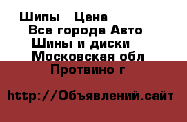 235 65 17 Gislaved Nord Frost5. Шипы › Цена ­ 15 000 - Все города Авто » Шины и диски   . Московская обл.,Протвино г.